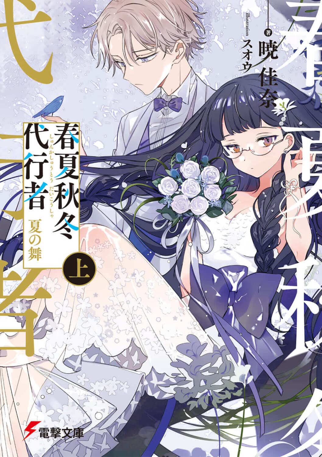 なぜ春夏秋冬を描く小説に惹かれるのか？Sns絶賛の名作と感動の真相