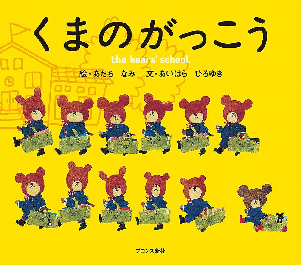 くまのがっこうが愛される理由とは？絵本の順番やキャラの魅力を徹底解説