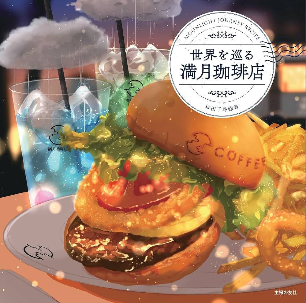 満月珈琲店は実在する？場所の真相や小説の順番・最新情報を徹底解説