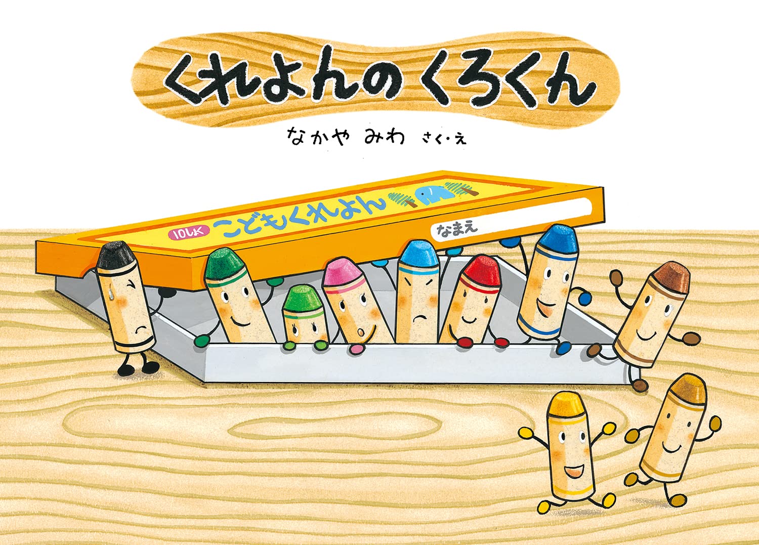 くれよんのくろくんが愛される理由｜あらすじ・ねらいと劇あそび活用法