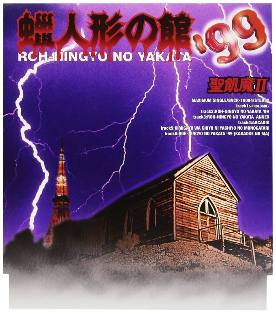 聖飢魔Ii「蝋人形の館」元ネタ事件の真相と名セリフ誕生秘話