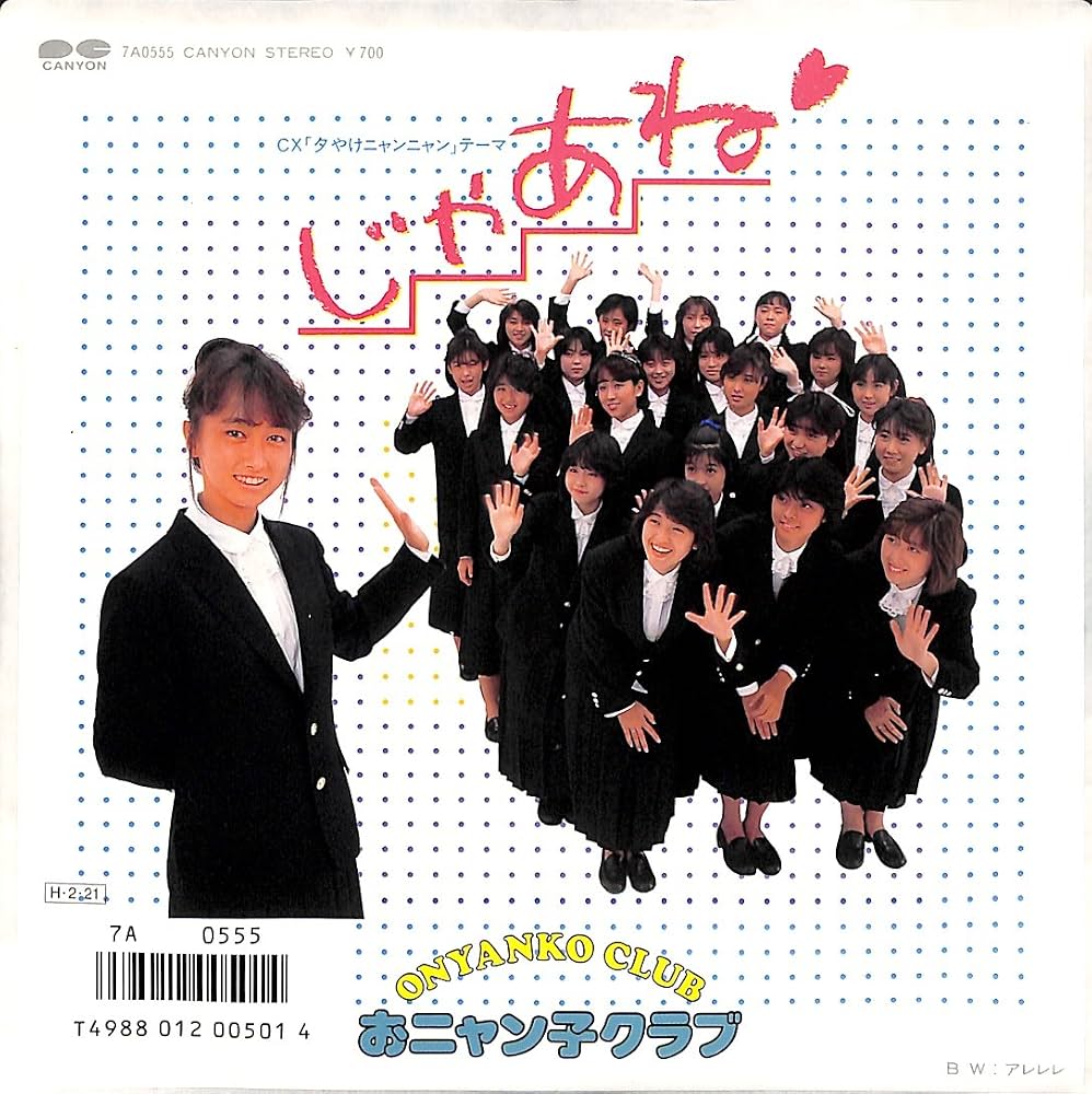 おニャン子「じゃあね」涙の真相！中島美春センターの理由と現在