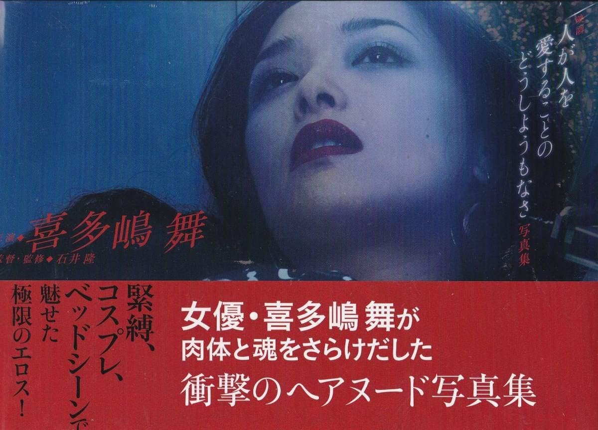 喜多嶋舞の濡れ場と脱清純の真相｜渾身の艶技と引退後の現在