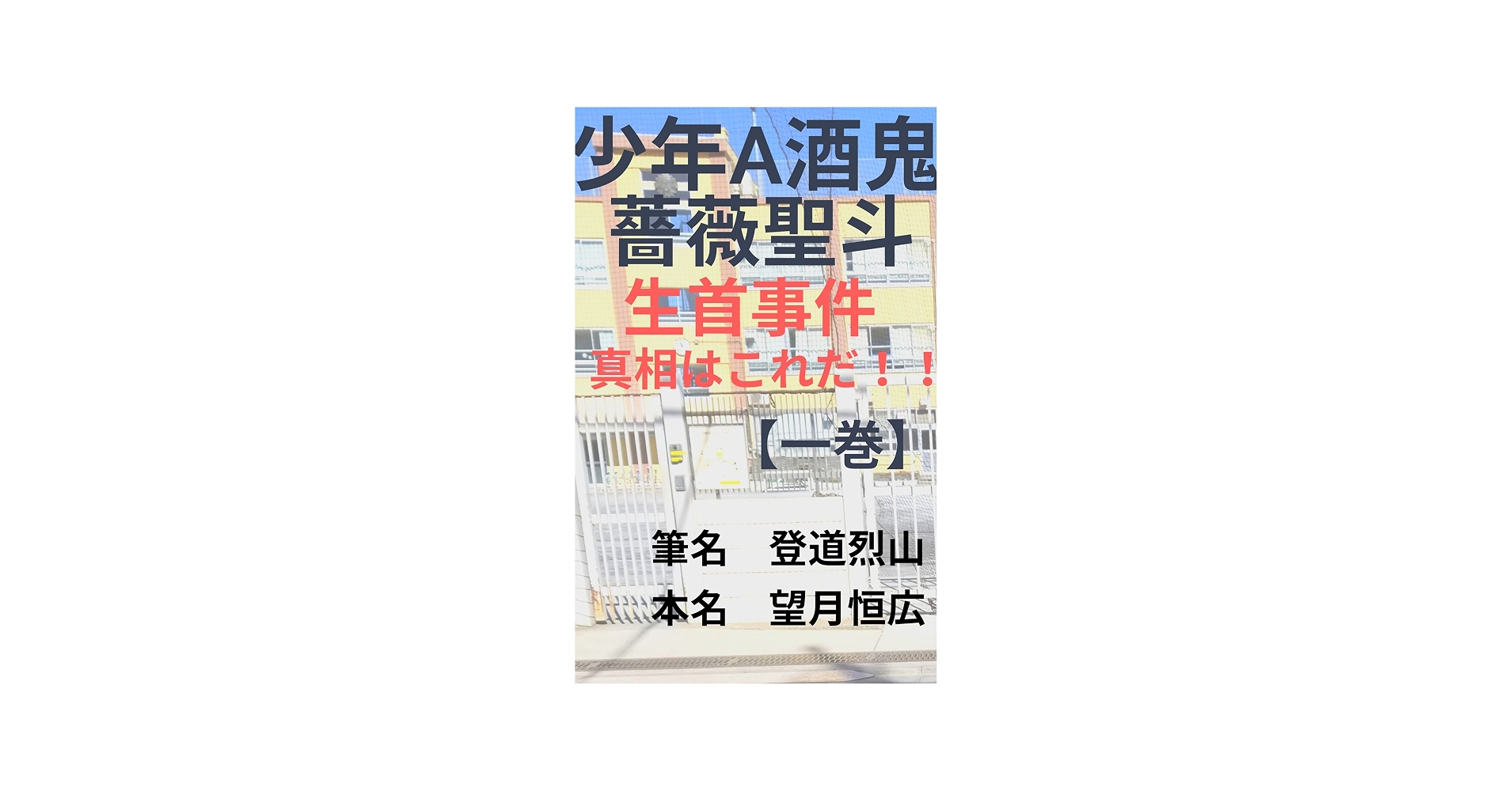 酒鬼薔薇聖斗の本名と現在の動向｜神戸児童殺傷事件の少年Aを追う