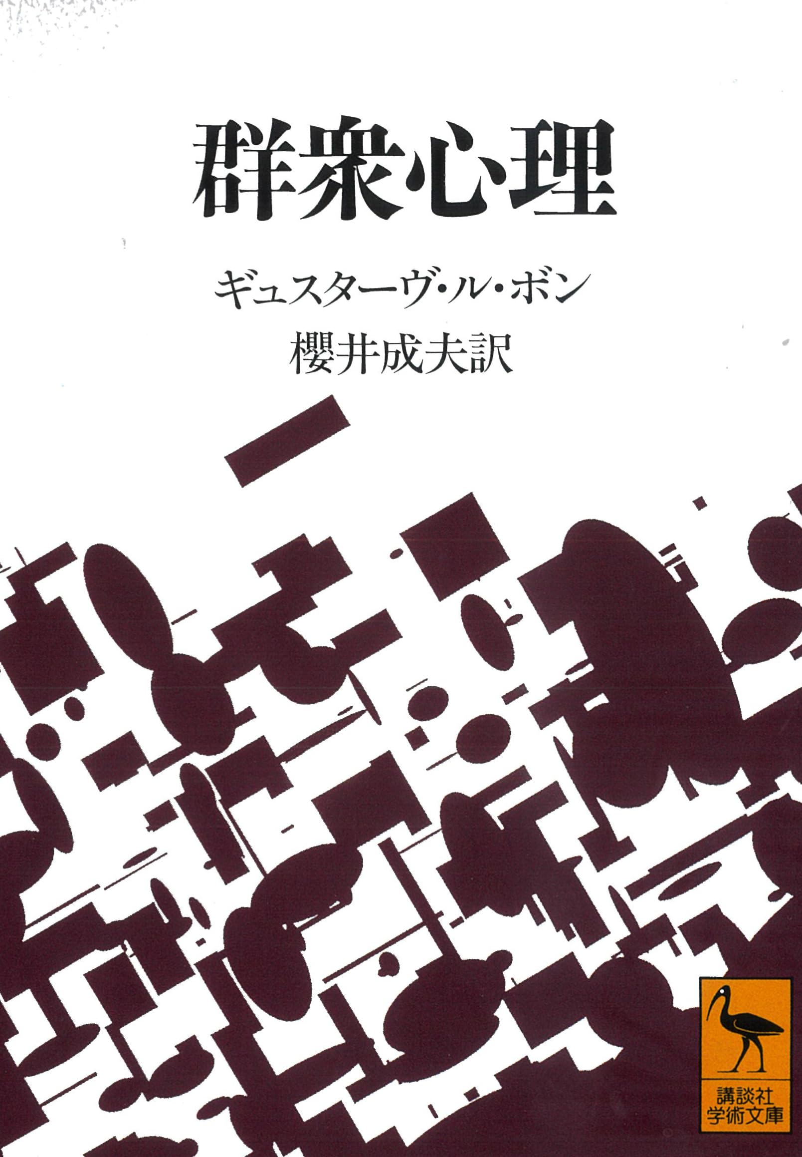 群衆心理で人はなぜ豹変するのか？暴走のメカニズムと身を守る防衛術