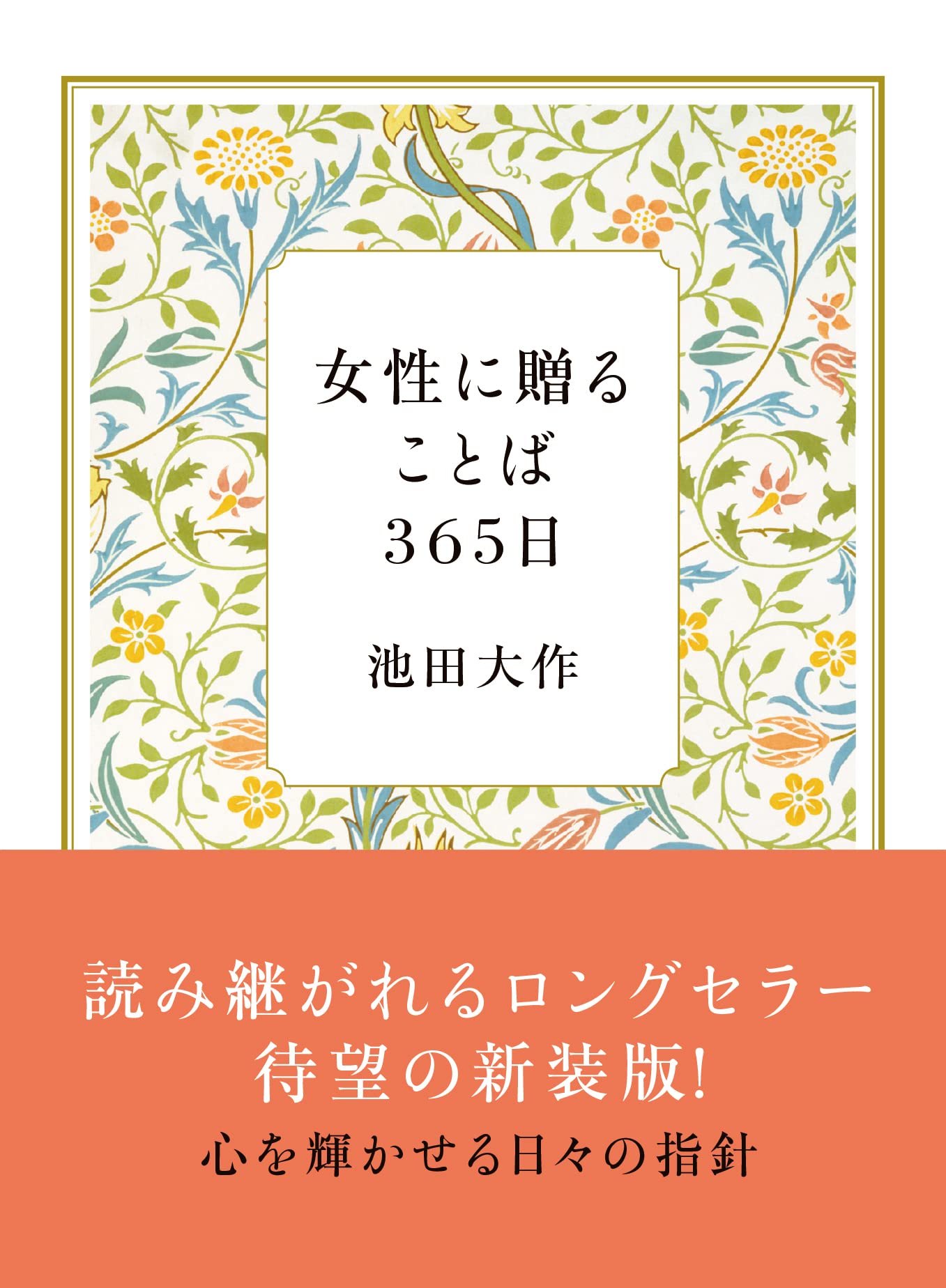 『女性に贈ることば365日』評判と名言の真相！贈り物に選ばれる理由