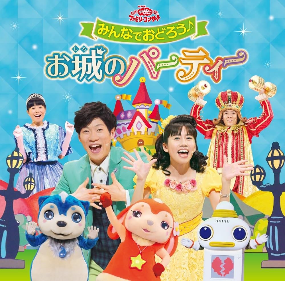 おかあさんといっしょ「お城のパーティー」噂の真相は？歴代名演と配信Dvd徹底解説