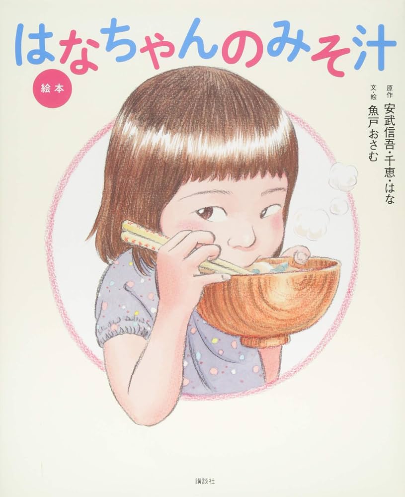 はなちゃんのみそ汁の現在｜娘の大学卒業後の進路と父の歩みを徹底追跡