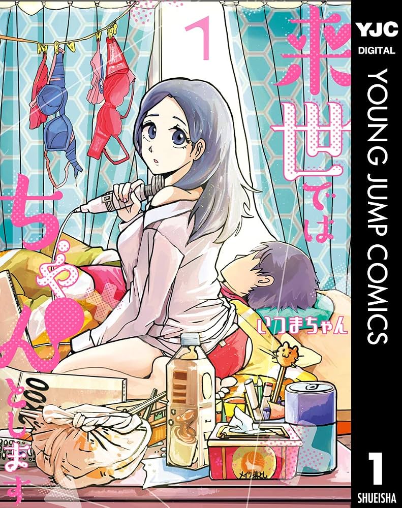 『来世ではちゃんとします』結末ネタバレと続編シーズン4の真相