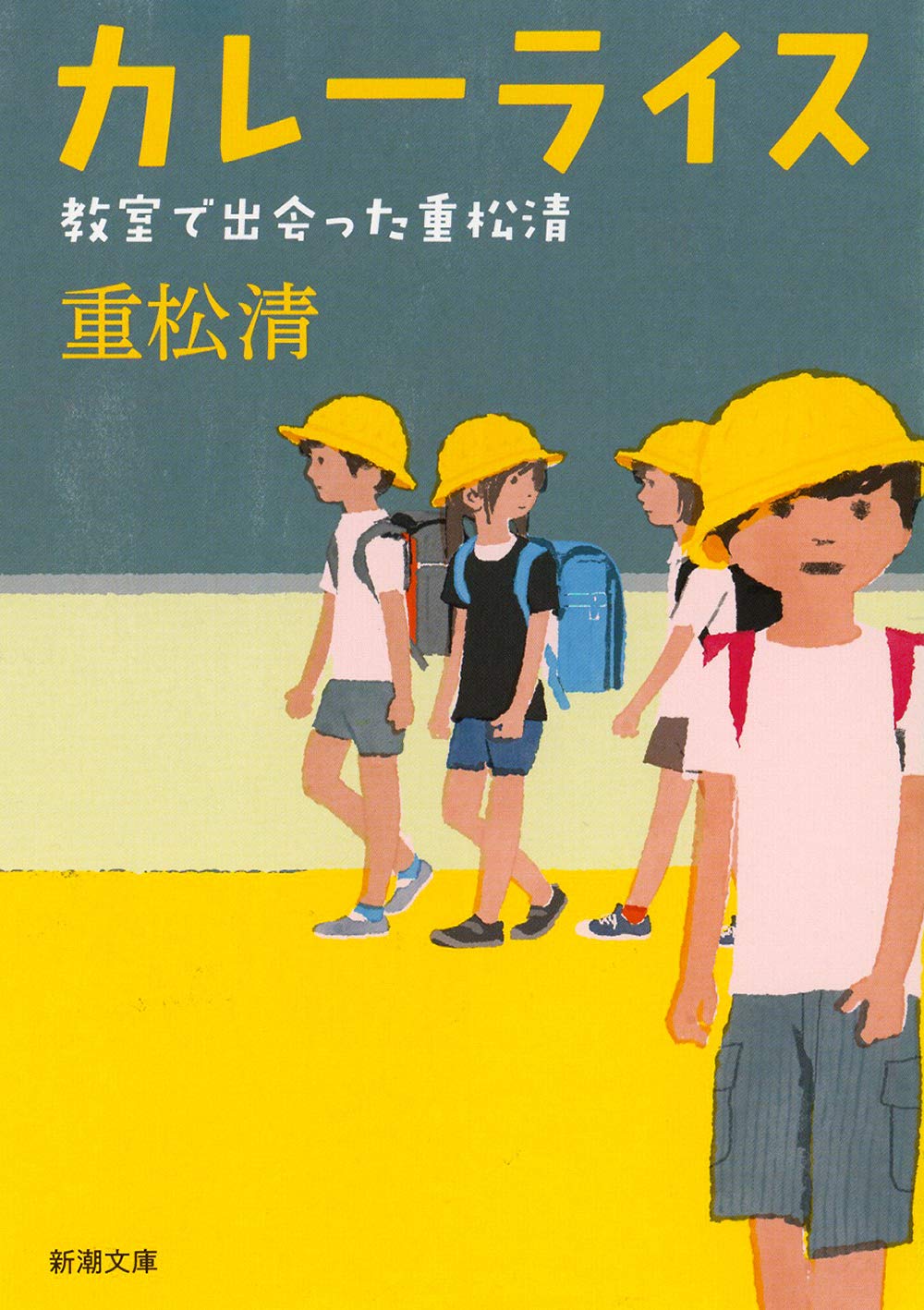 重松清『カレーライス』徹底解剖！父子の葛藤と甘口・中辛に秘めた真実