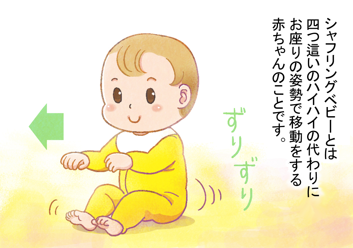 シャフリングベビーは発達障害？いつ歩く？医師が説く原因と受診目安