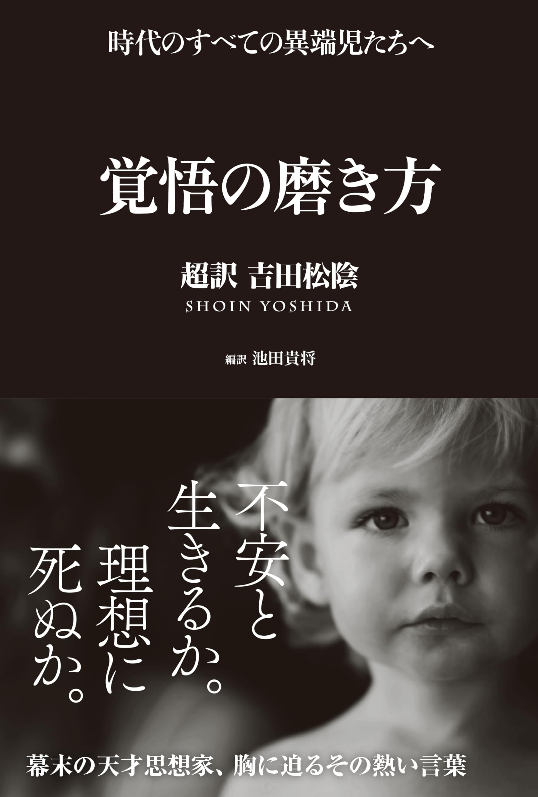 『覚悟の磨き方』が今なお心揺さぶる理由｜吉田松陰の名言と教えの真価