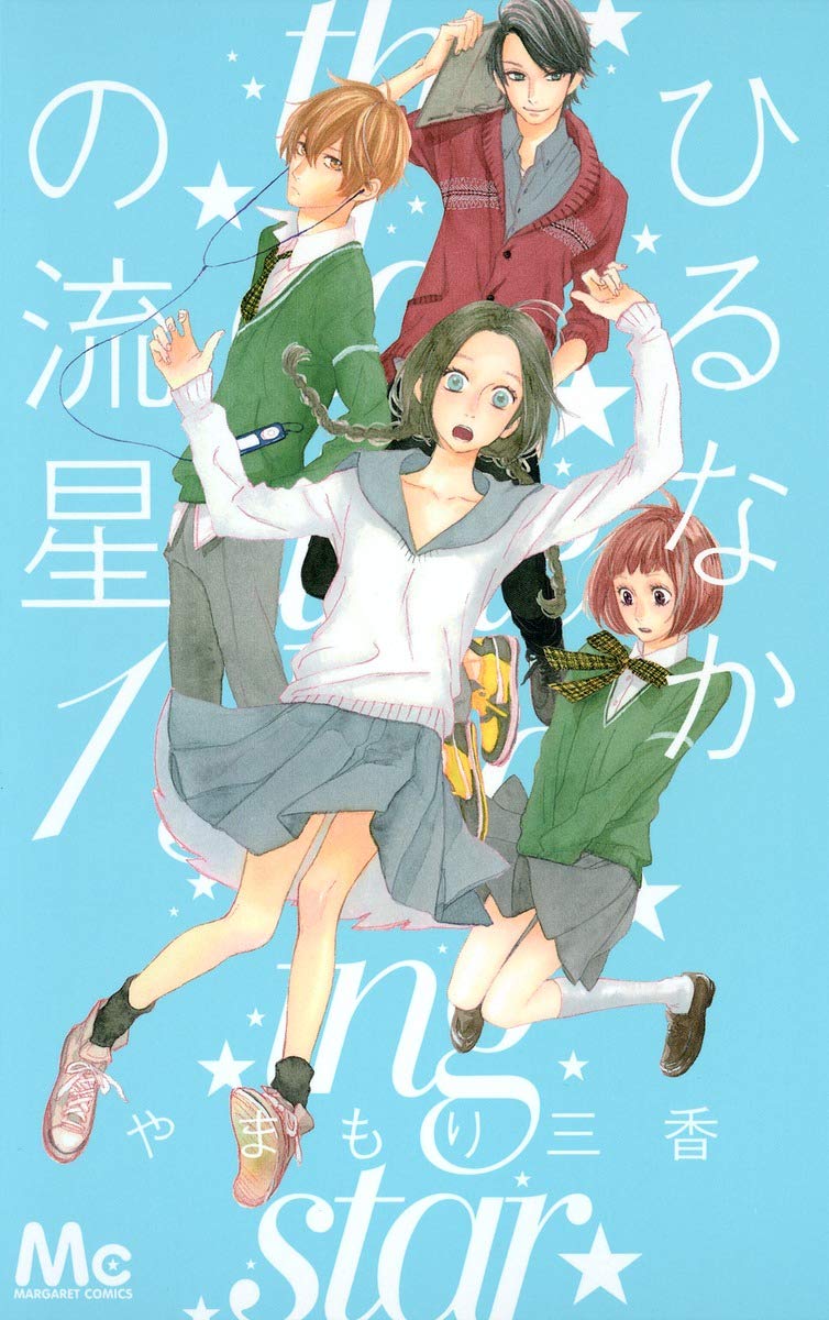 『ひるなかの流星』結末ネタバレと映画キャスト解説！すずめが選んだ運命