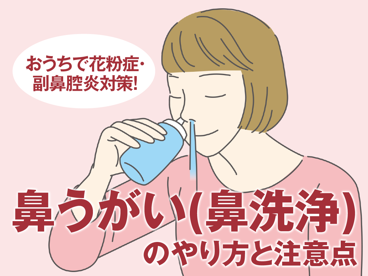 花粉症の鼻うがいは逆効果？痛くない正しいやり方と2026最新対策