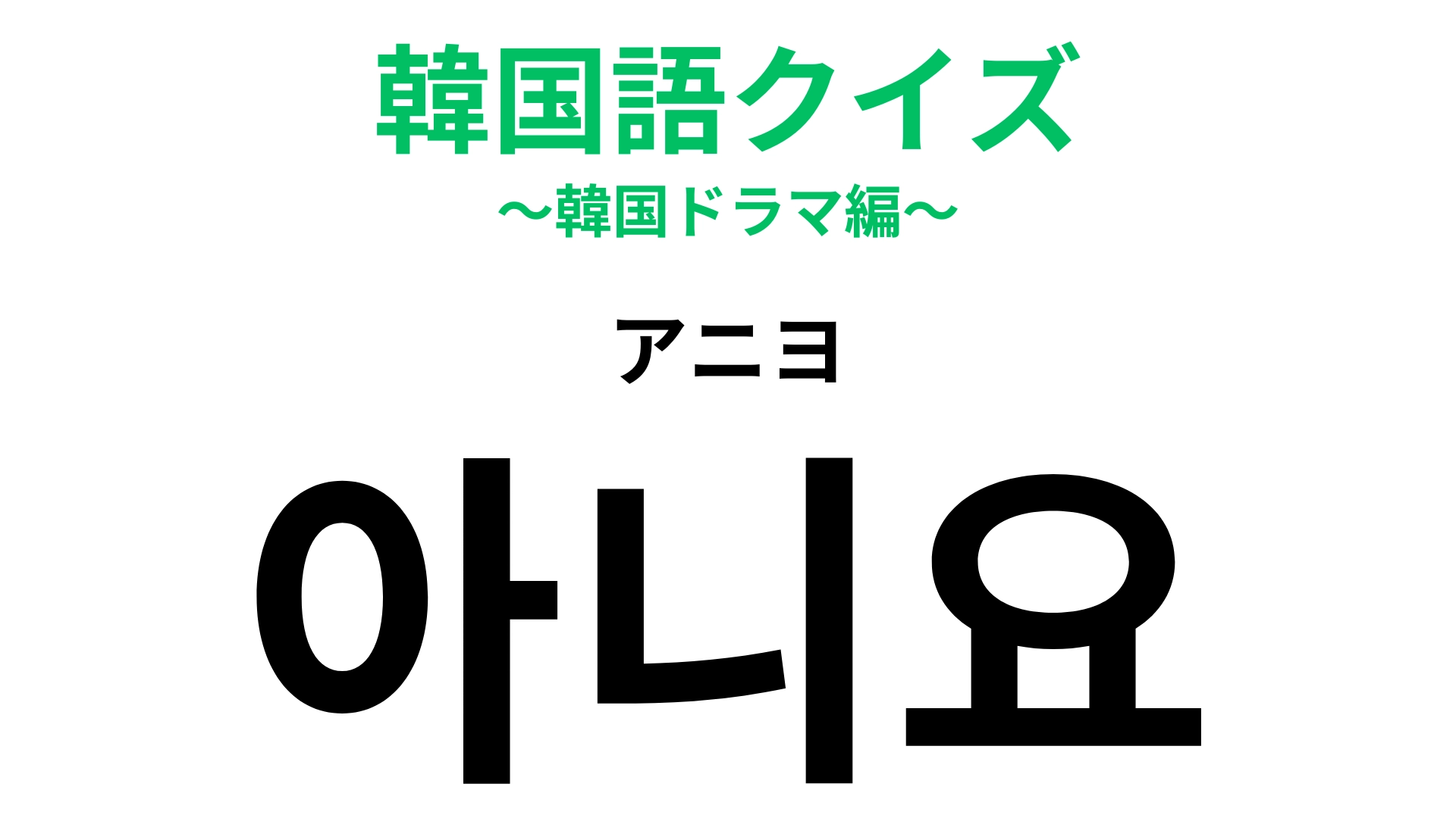 韓国語のアニヨとは？アニエヨとの決定的な違いや敬語表現を徹底解説