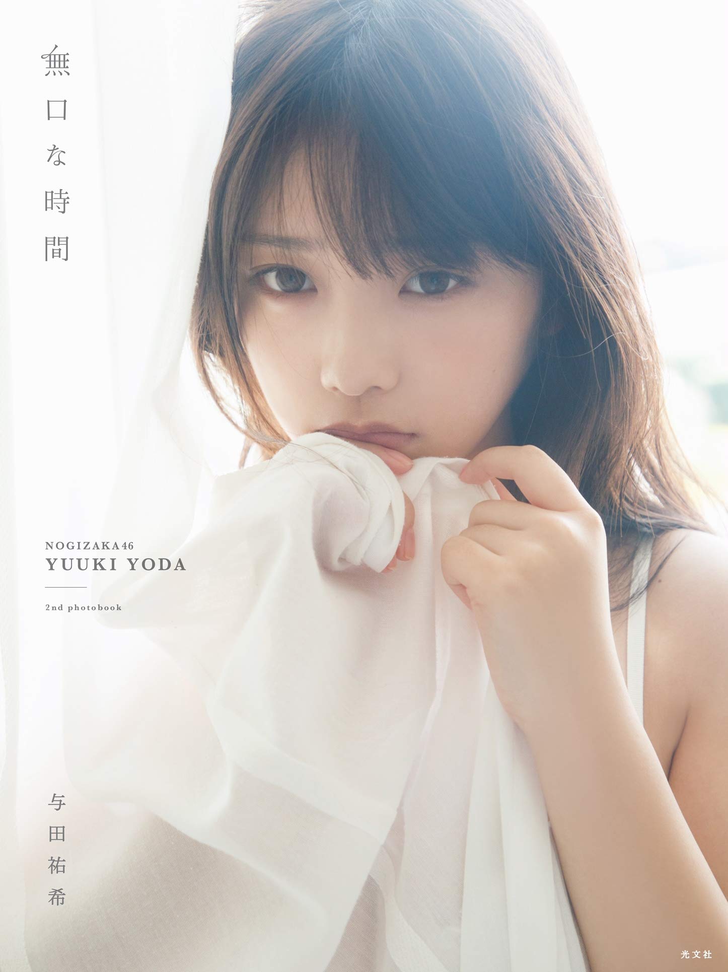 与田祐希写真集の歴代売上比較と見どころ総解剖！3Rdへの期待も