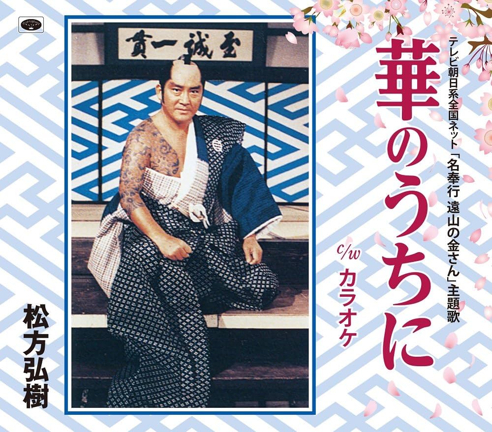 松方弘樹『華のうちに』はなぜ今なお響く？阿久悠が託した男の美学の真相