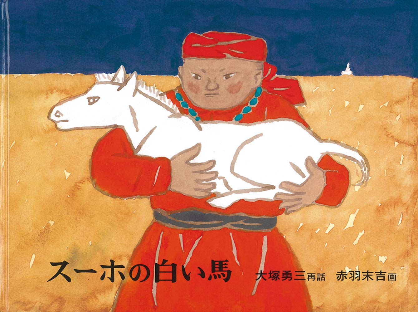 『スーホの白い馬』結末の真相とは？馬頭琴の由来と涙の教訓を徹底解剖