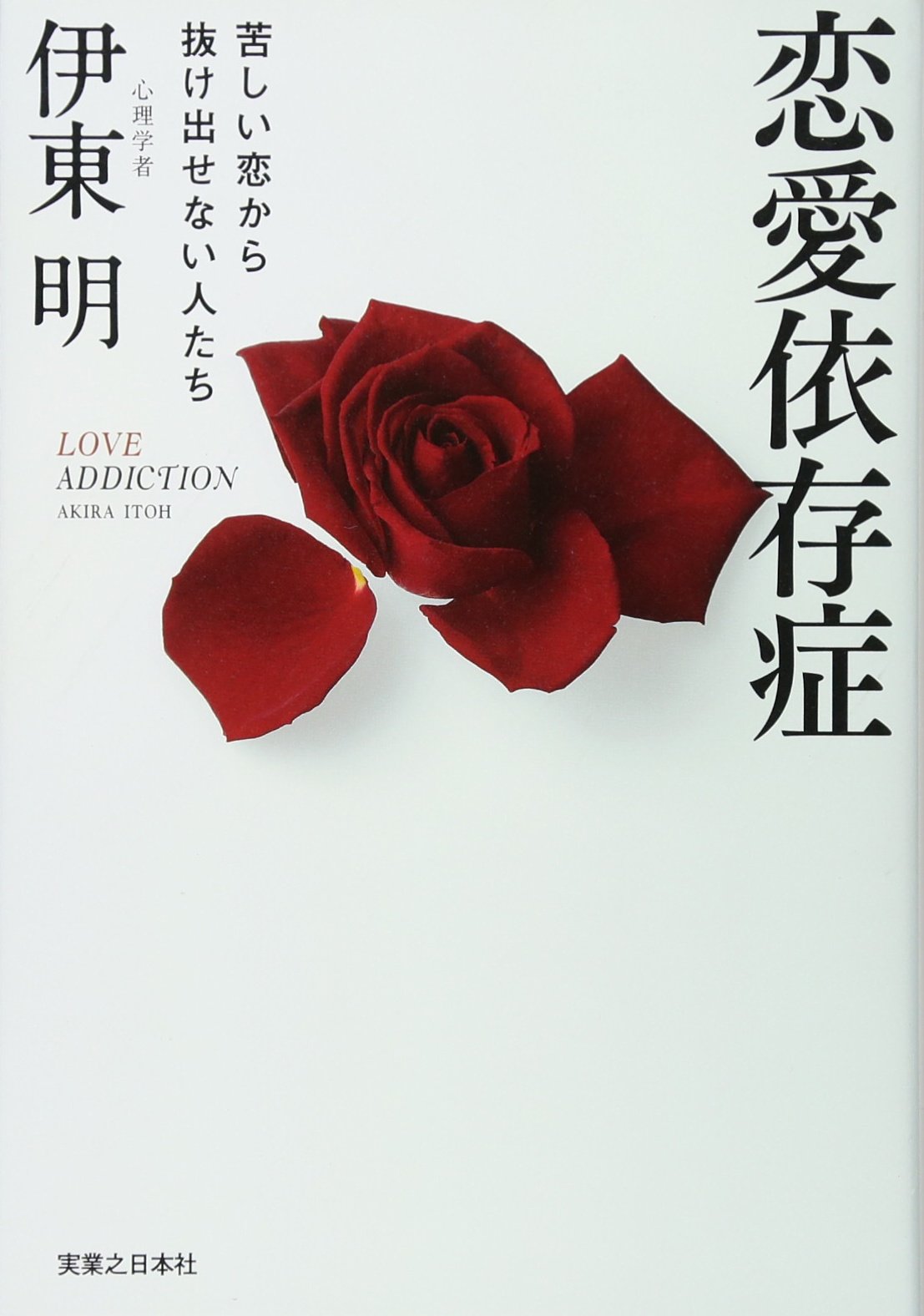 恋愛依存症から抜け出す心理学｜原因と共依存の罠を解く克服法2026