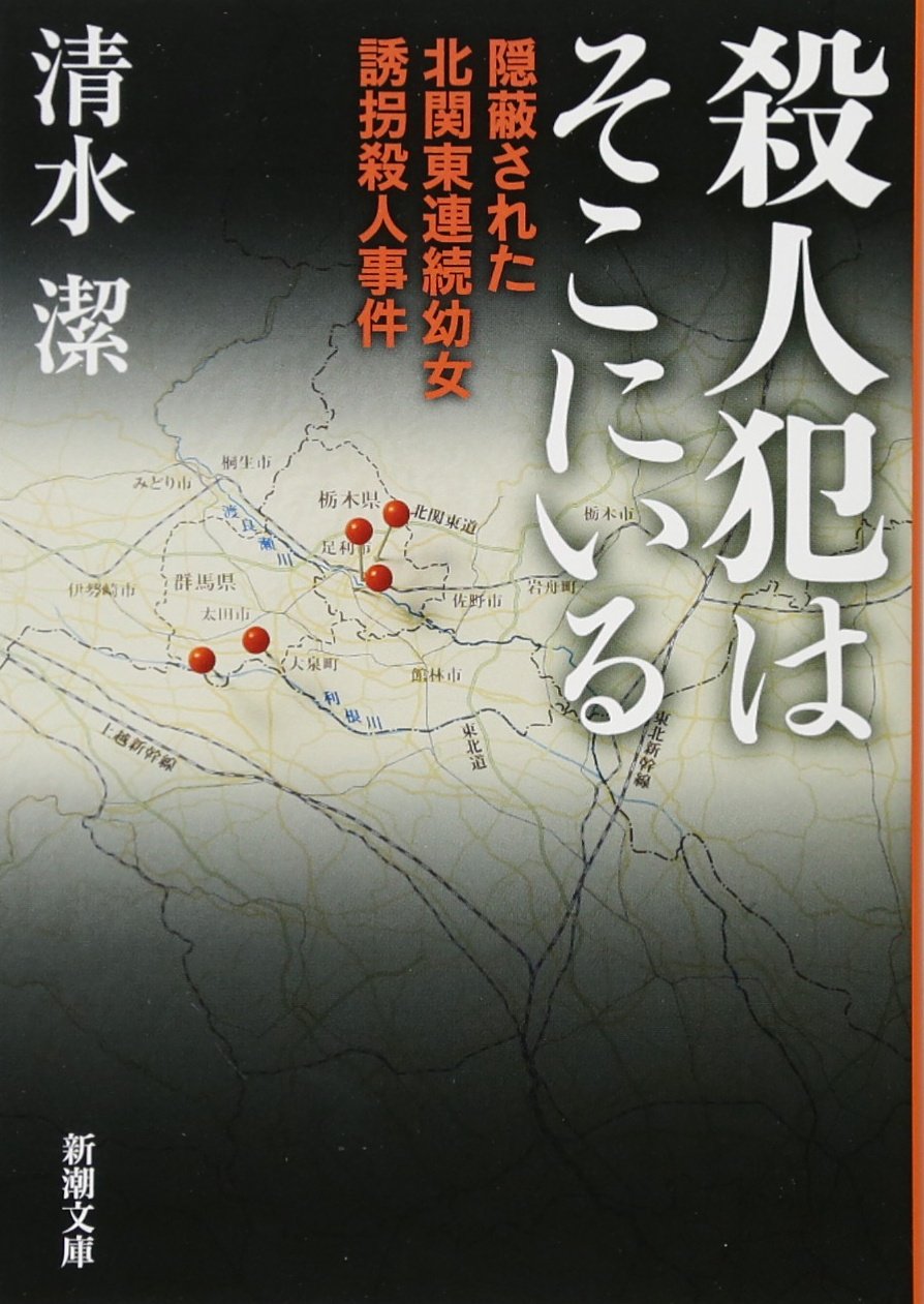 殺人犯はそこにいる真犯人はなぜ逮捕されない？名著が暴いた戦慄の真相