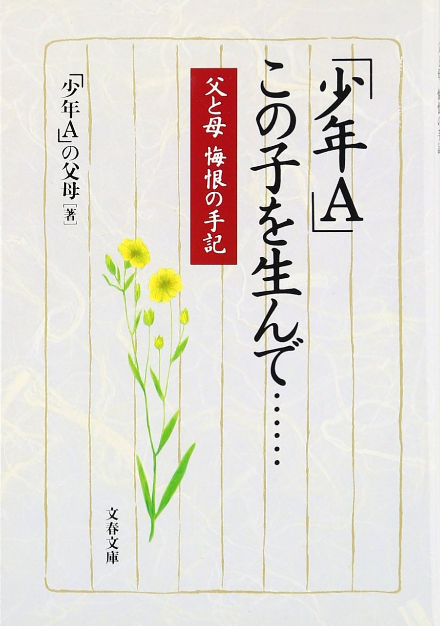 酒鬼薔薇事件の本は何を語るのか｜手記『絶歌』と遺族の告白、現在の全真相