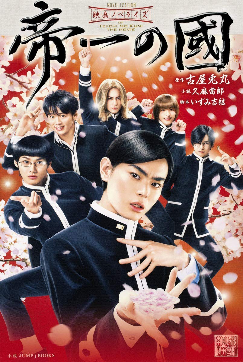映画『帝一の國』結末の真相と原作の違い｜豪華キャストの現在と裏設定