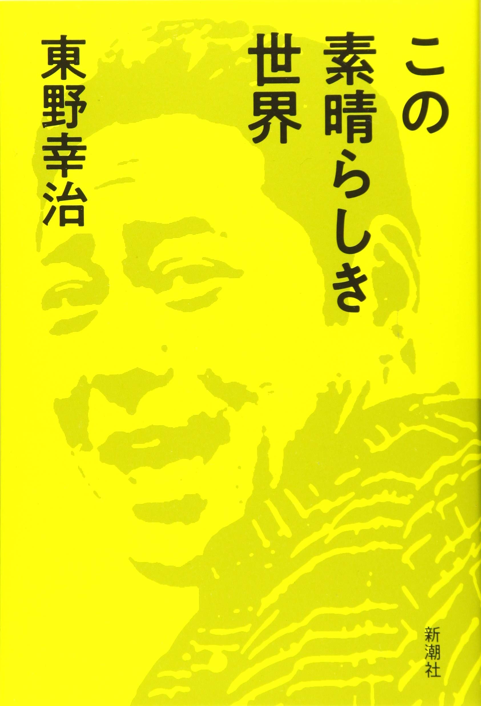 『この素晴らしき世界』東の真相とは？キャストの怪演と評判を徹底解剖