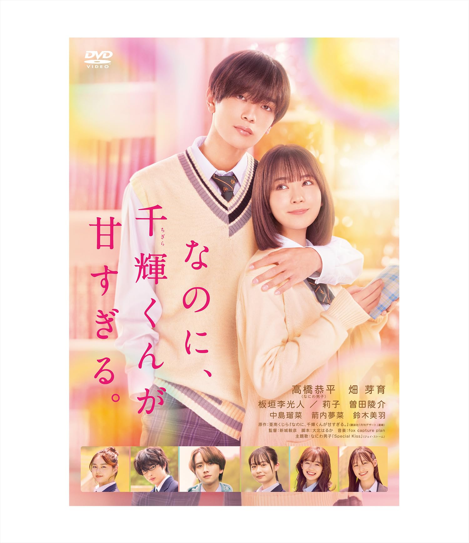 『なのに千輝くんが甘すぎる』結末ネタバレ！映画キャスト裏話と原作最新情報