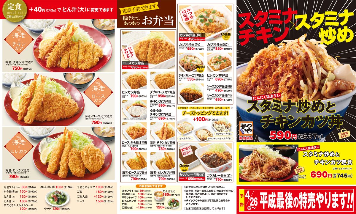 かつや長岡店の最新メニューと値段総まとめ！持ち帰りや割引術も