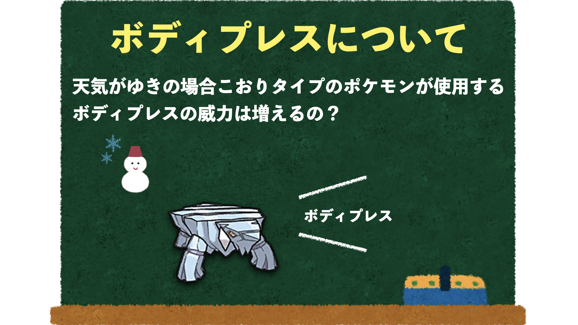 ポケモンSvの壊れ技ボディプレス解説！防御計算と凶悪コンボの全貌