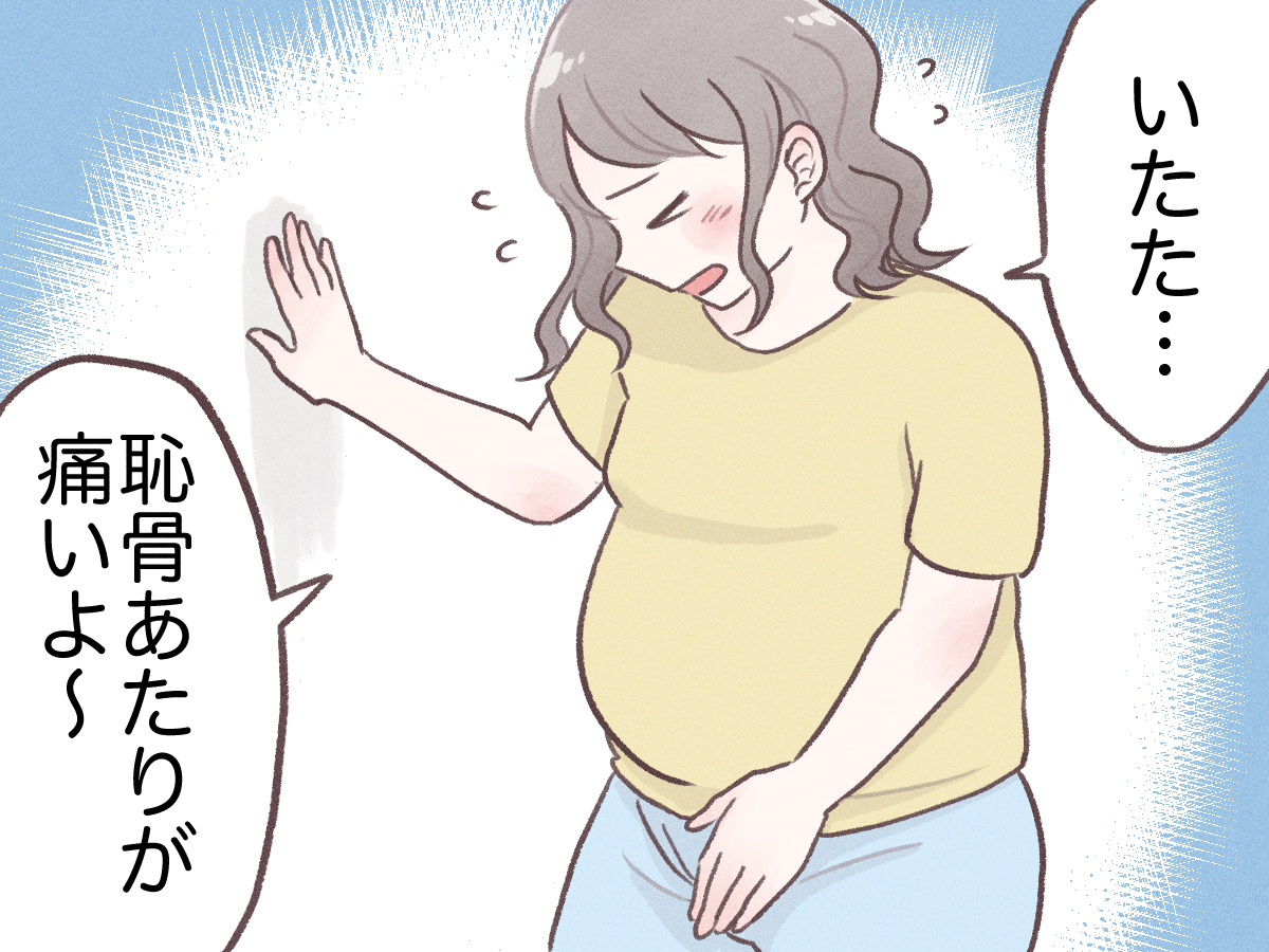 臨月の恥骨痛で歩けない！実はお産の兆候？激痛の原因と今すぐ試せる緩和法