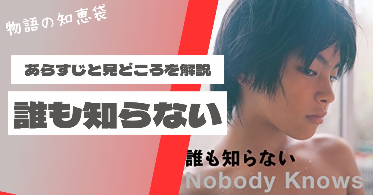 『誰も知らない』実話の残酷な結末と生存者の現在｜巣鴨事件の真相