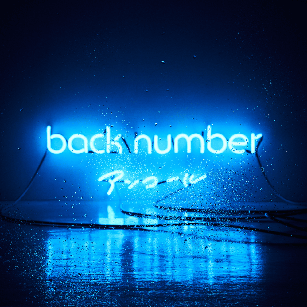 Back Number「Motto」歌詞の意味を徹底解剖！疾走感の裏に潜む男の本音