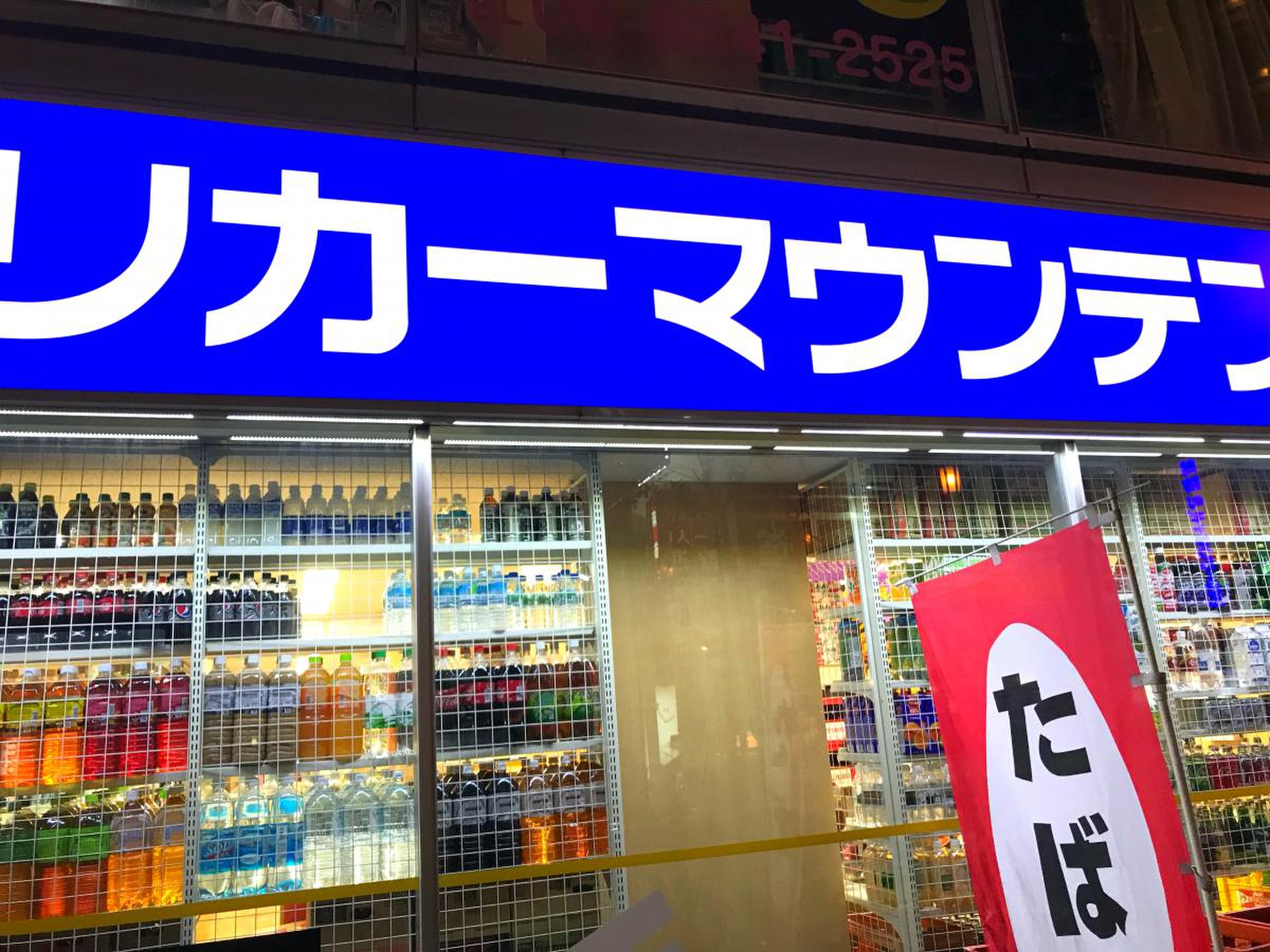 リカーマウンテン周防町店を徹底取材！深夜営業・配達の全貌と品揃え