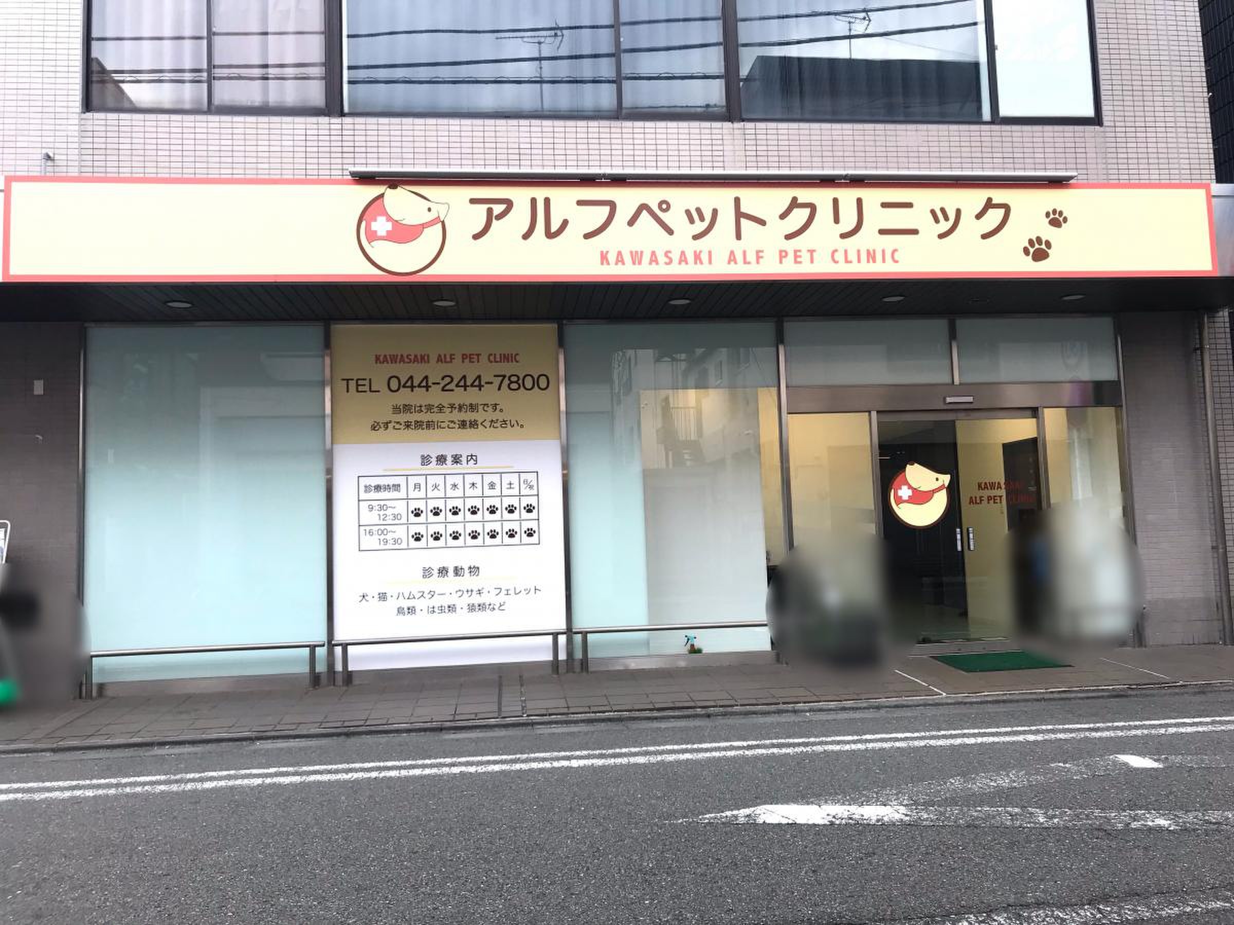 アルフペットクリニックの評判と実態｜診療時間や料金・救急対応を検証