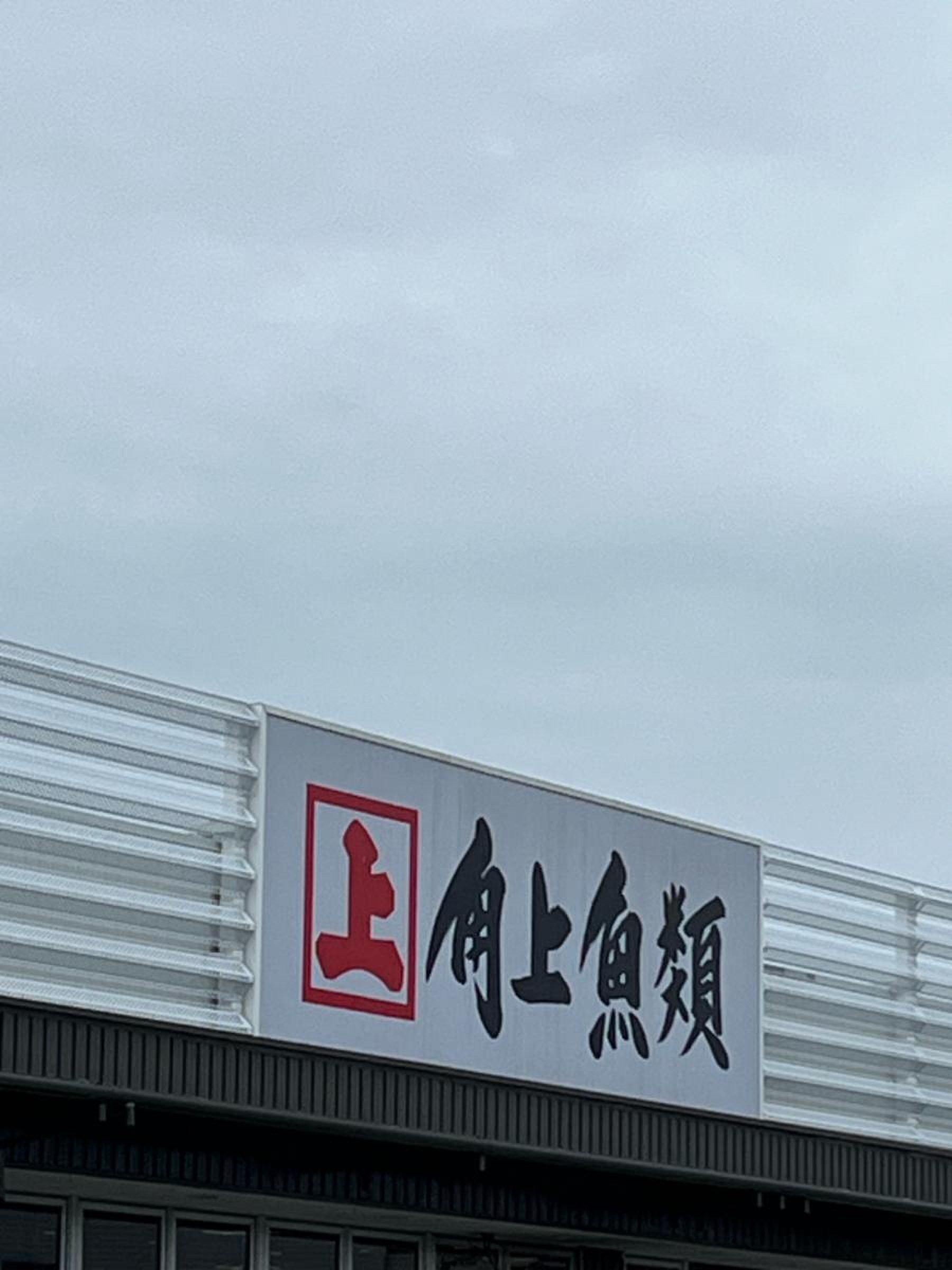 角上魚類高崎店が大行列の理由！寿司・惣菜から混雑回避術まで徹底解剖