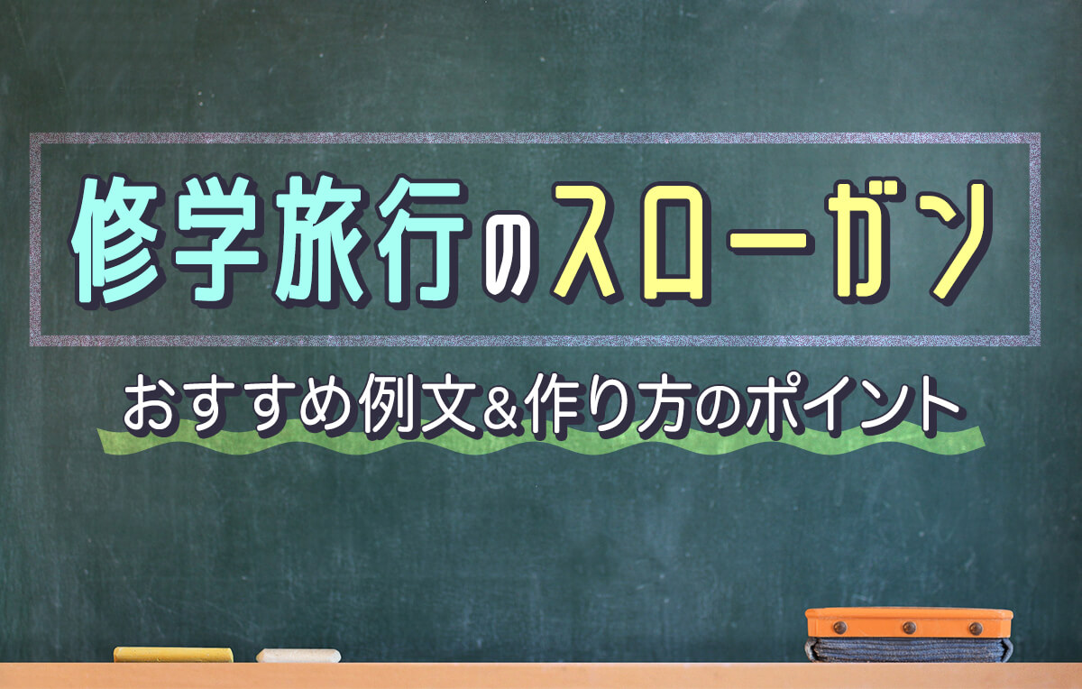 修学旅行スローガン決定版！かっこいい四字熟語・英語と心に刺さる決め方