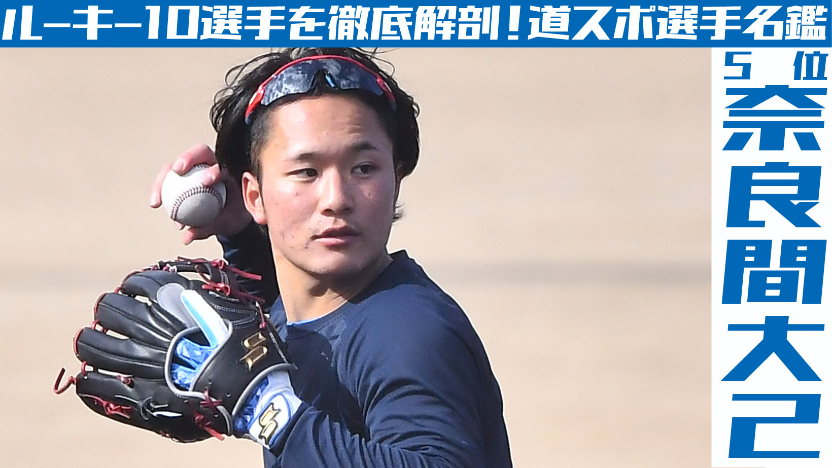 日ハム奈良間大己の現在地と年俸・最新成績！結婚の噂と一軍定着の鍵