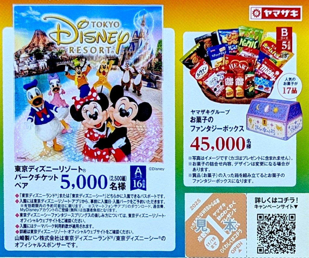 ヤマザキ秋のわくわくプレゼント2026攻略法！当選倍率と裏技の真相