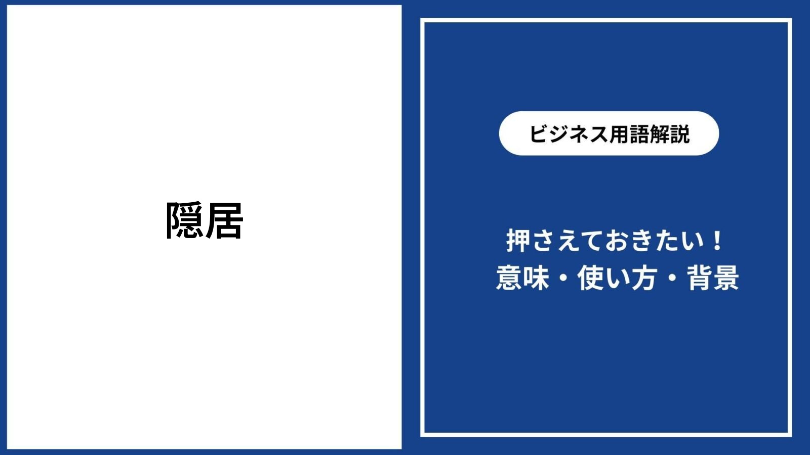 隠居とは何か？2026年最新版｜語源・必要資金・失敗しない条件を徹底解説