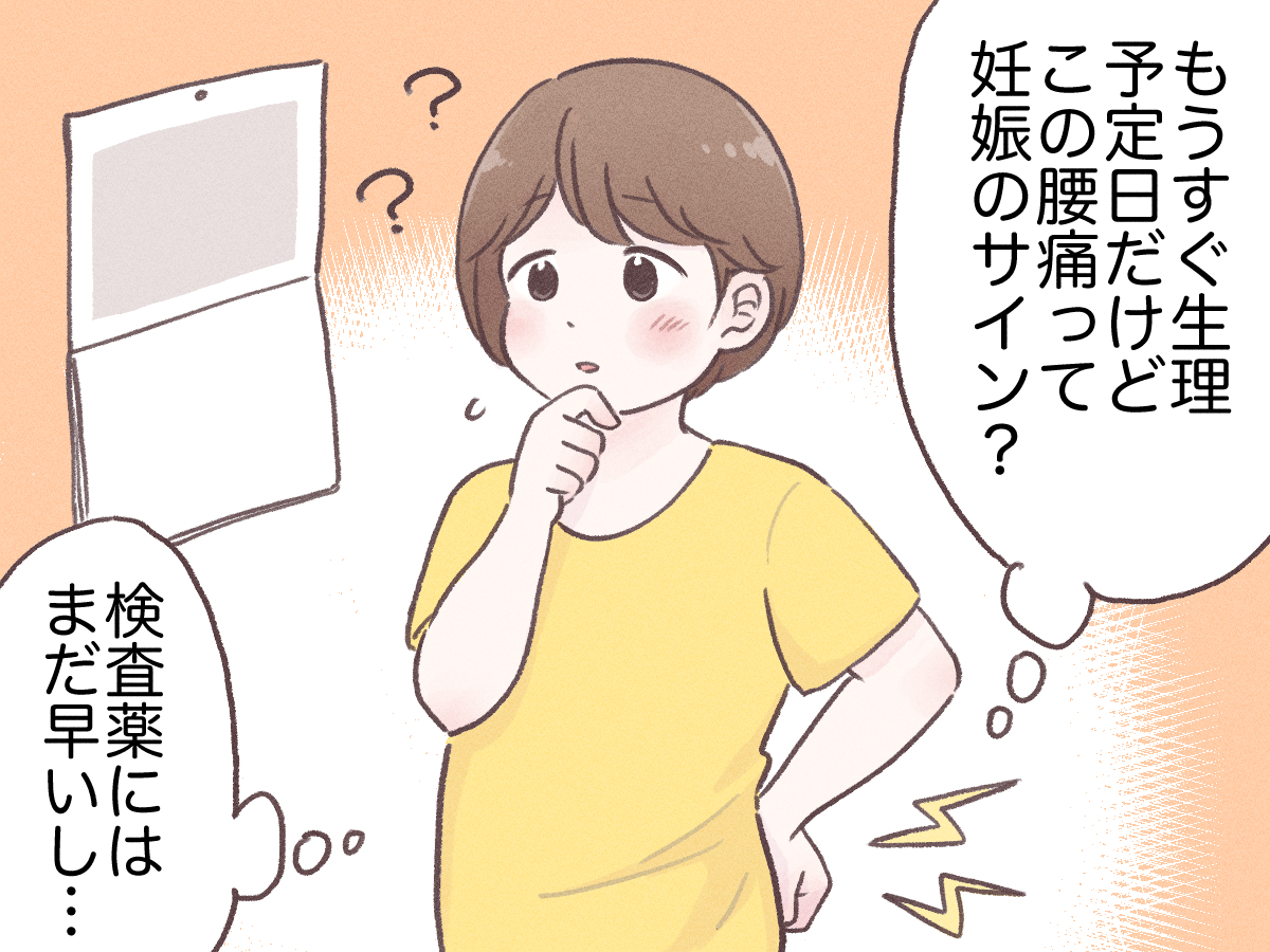 妊娠超初期の腰痛体験談！生理前との違いや着床時期の痛みの特徴を徹底解説