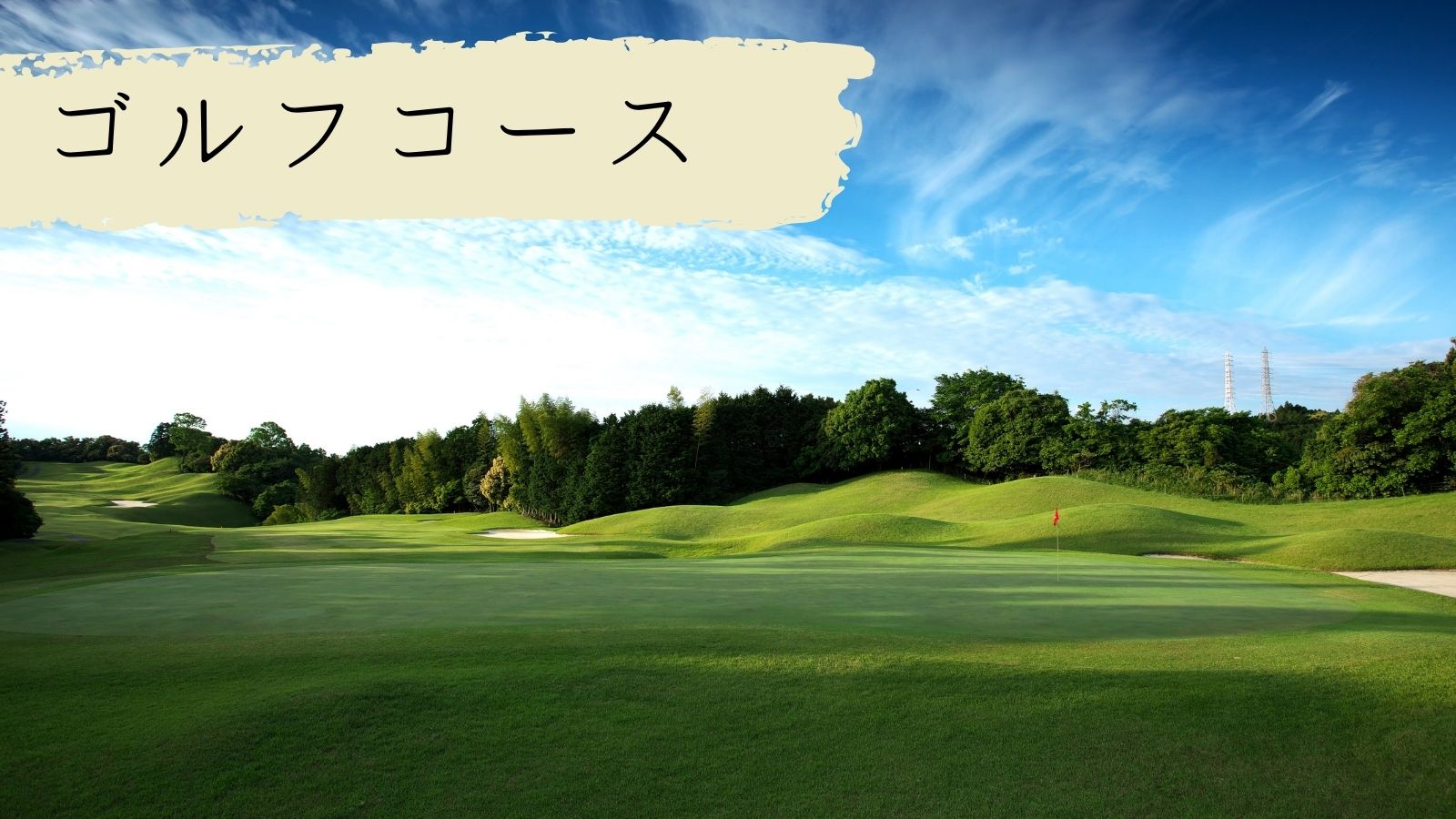 津カントリー倶楽部は本当に難しい？難易度と罠の正体を徹底解明