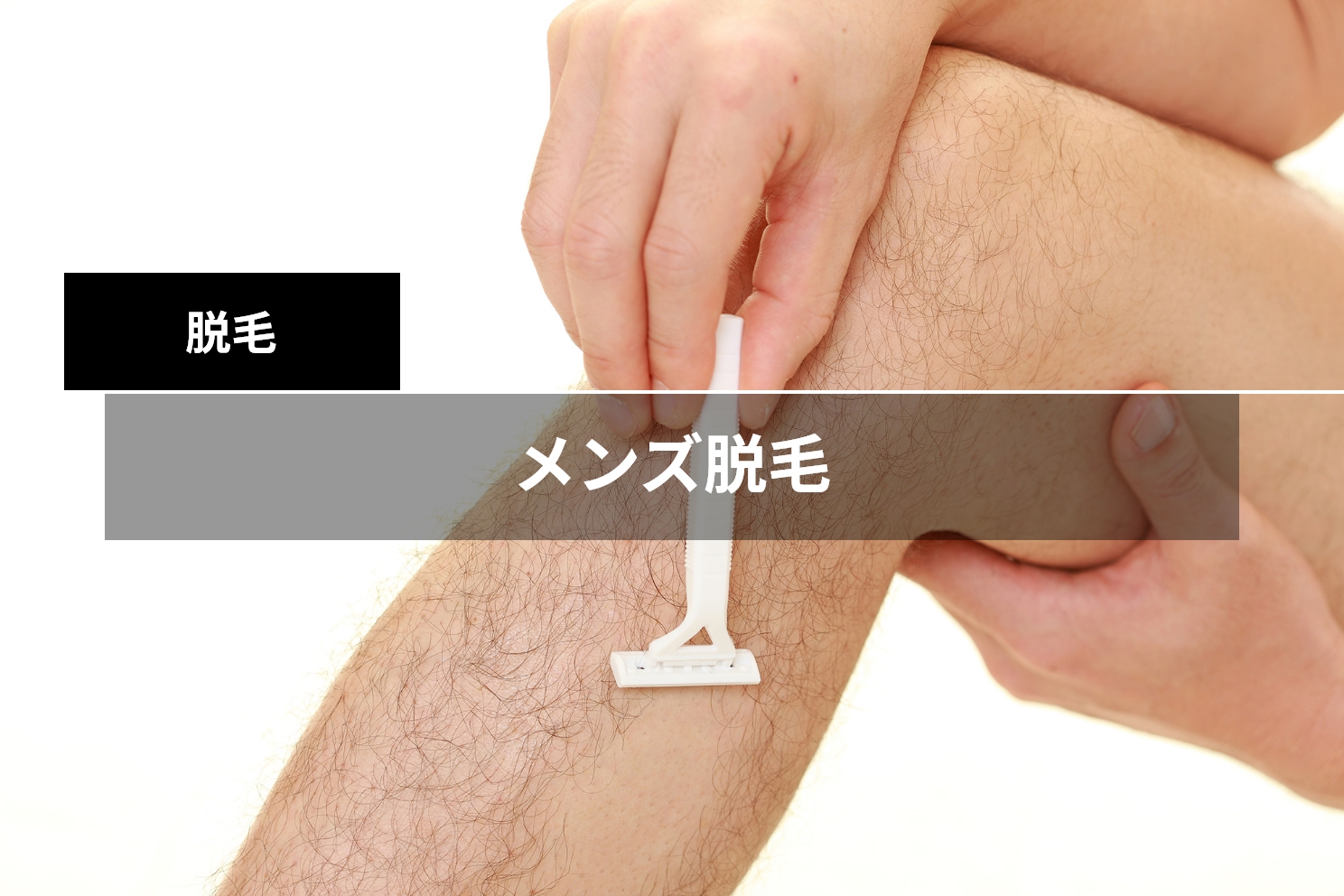 脱毛後に抜ける毛を引っ張るのはNg？するっと抜ける仕組みと毛嚢炎リスク