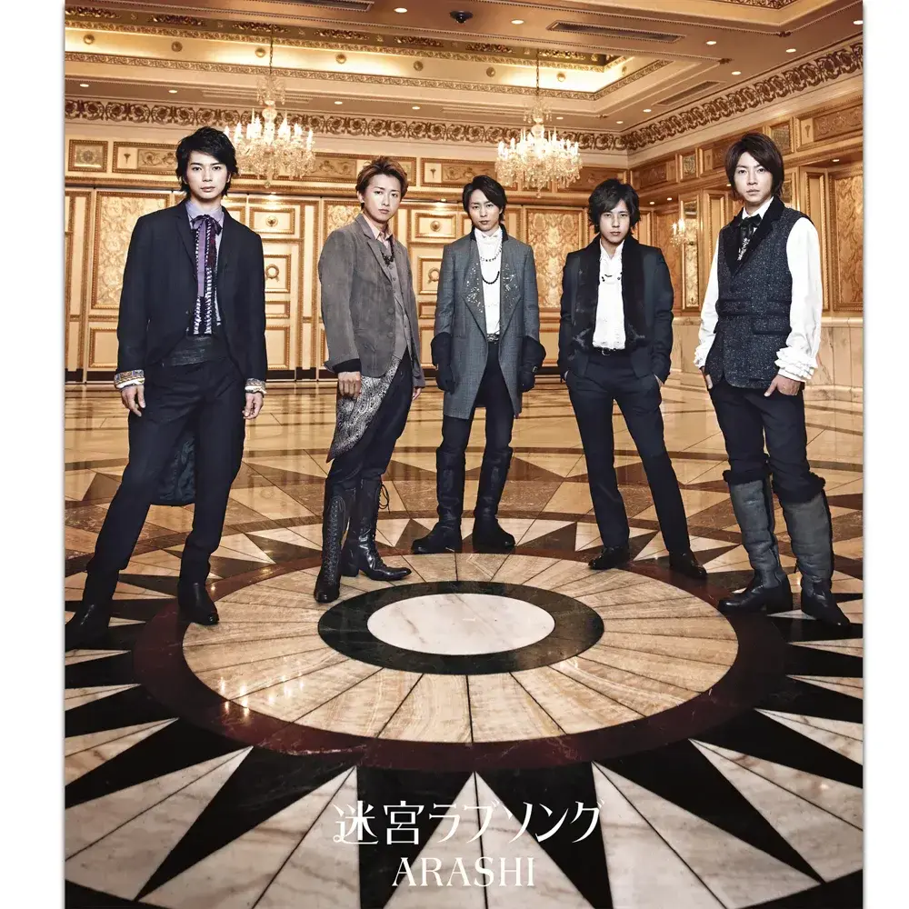 嵐『迷宮ラブソング』歌詞の真意と歌割りを徹底解剖！名曲の秘密
