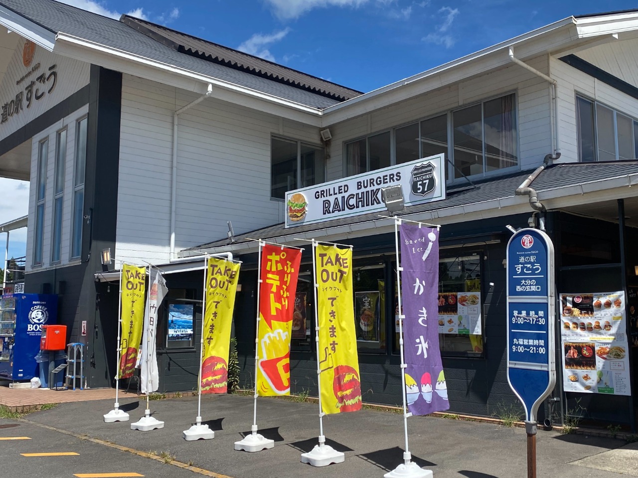 道の駅すごうを徹底解剖！丸福からあげと菅生コーンの旬を完全網羅