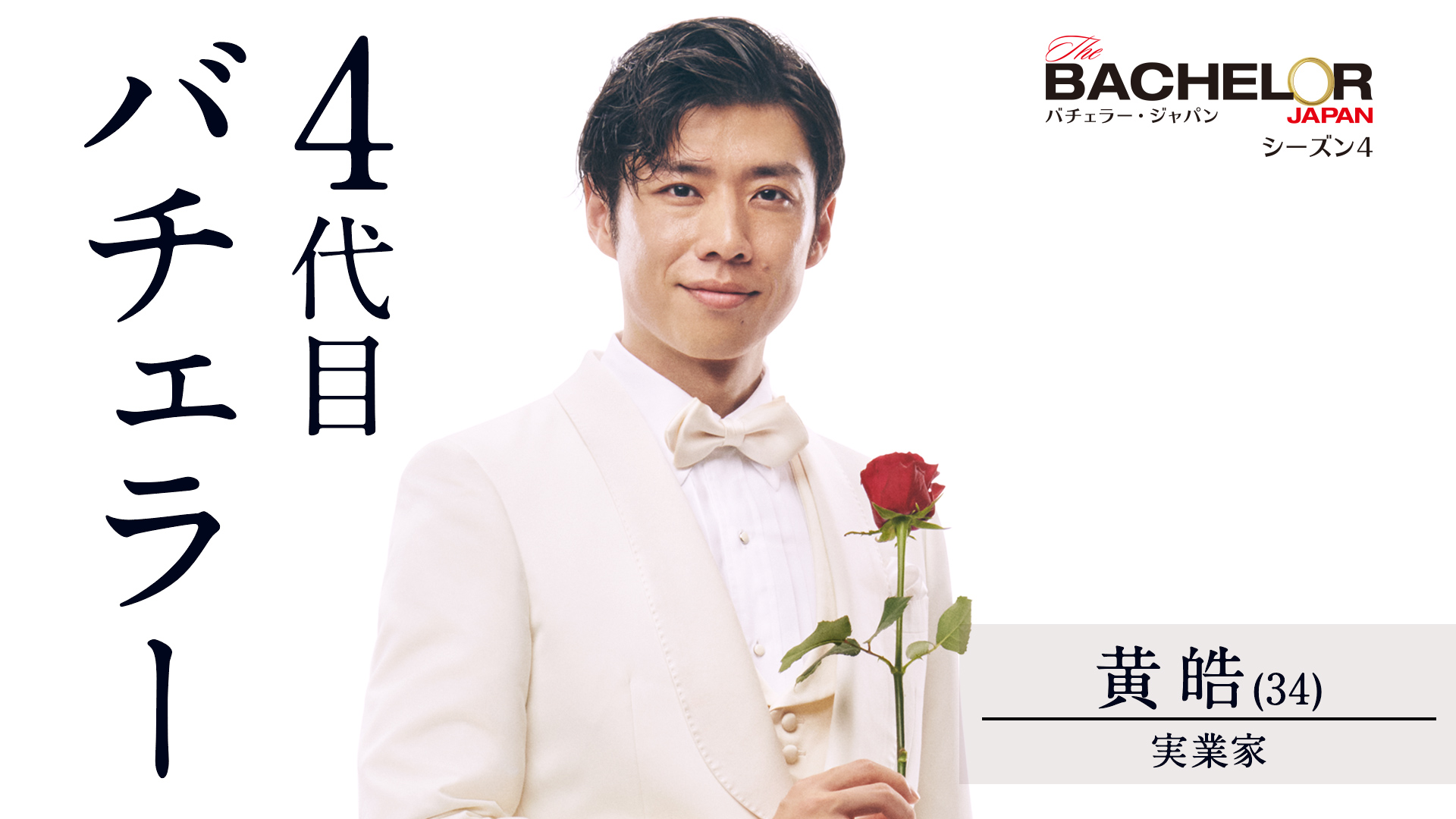 4代目バチェラー黄皓と秋倉諒子の現在！離婚理由と再婚の真相