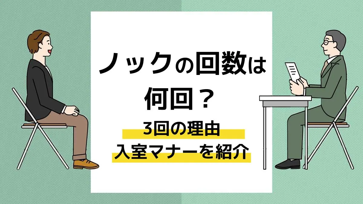 面接のノック回数は3回が正解？2回がNgな理由と入室マナー真相
