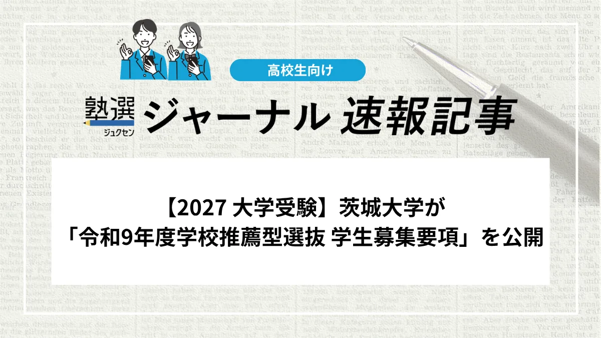 茨城大学の出願2026完全攻略！日程・書類・倍率とWeb出願の要点