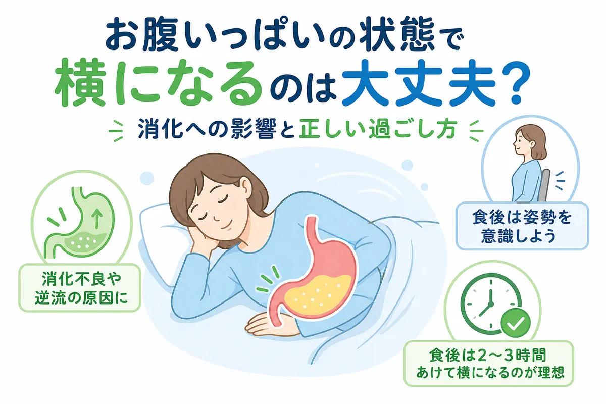 食後に横になると牛になる？右向き左向きの真相と正しい休息法