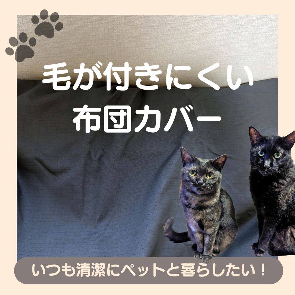 猫の毛がつかない布団カバー決定版！払うだけで落ちる2026年最新選び方